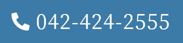 TEL：042-424-2555