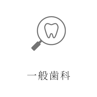 一般歯科