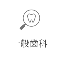一般歯科