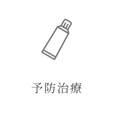 予防治療