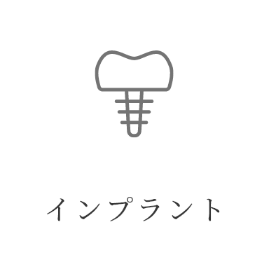 インプラント