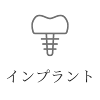 インプラント