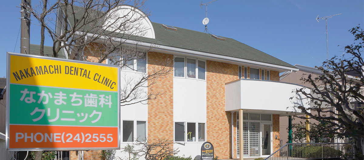 なかまち歯科クリニック