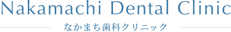 なかまち⻭科医院